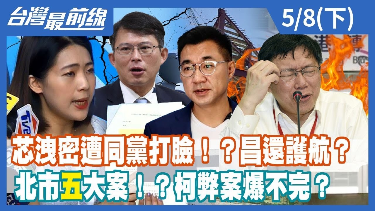 芯洩密遭同黨打臉！？昌還護航？ 北市"五"大案！？柯弊案爆不完？